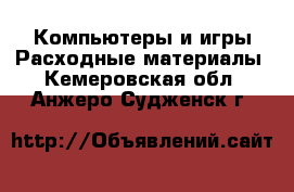 Компьютеры и игры Расходные материалы. Кемеровская обл.,Анжеро-Судженск г.